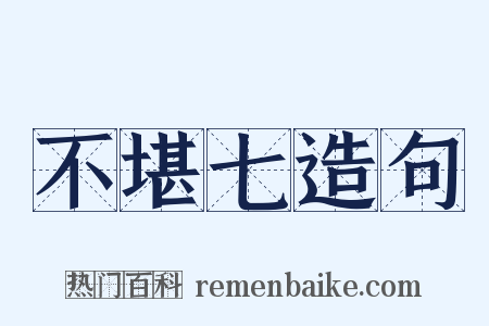 不堪七造句是什么意思的图片